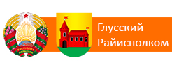 Глусский районный исполнительный комитет